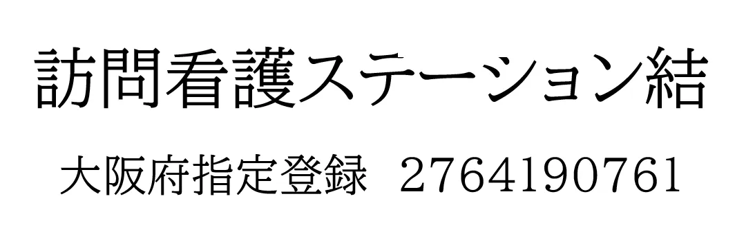 訪問看護ステーション結